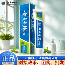 云南白药牙膏清爽薄荷多功效规格选择减轻牙龈问题清新口气批发