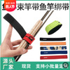 Magic Card slot non-slip Road sub- Elastic force Fishing rod wholesale Velcro Fishing rod Bandage