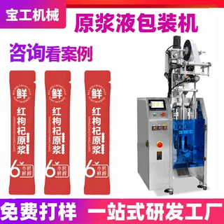 红枸杞原浆包装机浓缩果汁条状灌装机鲜榨植物饮料枸杞原液包装机