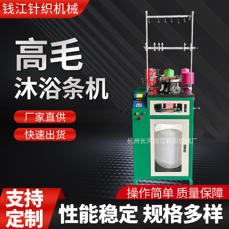 厂家供应高毛沐浴条机洗澡沐浴条纺织针织机械沐浴条生产设备批发