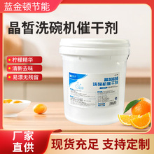 洗碗机专用催干剂酒店餐饮厨房食堂洗碗机催干光亮剂餐具干燥剂