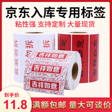 京东入仓标签吉祥套装勿拆如意铜版纸不干胶贴纸箱贴吉祥如意背胶