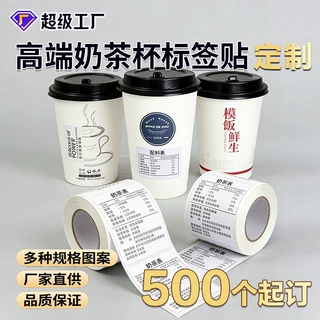 奶茶咖啡专用不干胶标签贴纸防水强粘杯贴饮品店一站式采购批发