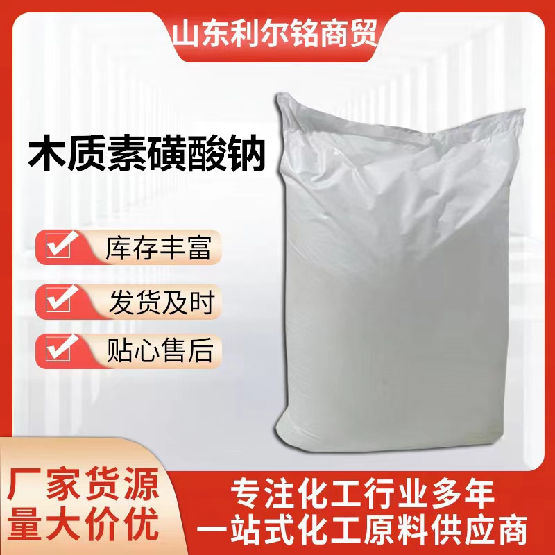 供应木质素磺酸钠高含量（木质素磺酸钙）现货木质素磺酸钙