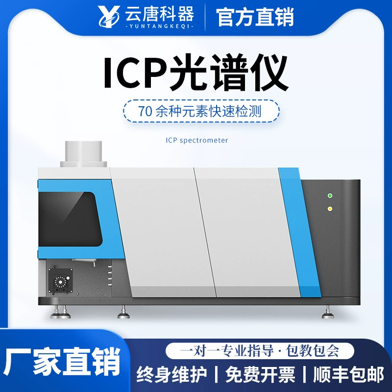 ICP-спектрометр Полноспектрометр индуктивно-связанный плазменный эмиссионный спектрометр Прибор для обнаружения содержания металлических элементов