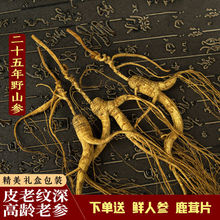 长白山人参野山参25年一等野生人参干参批发泡酒煲汤礼盒装包邮