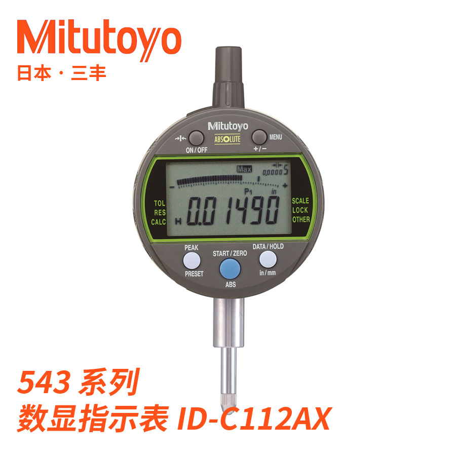 543-300B ID-C112AXB峰值保持型ABS数显指示表日本三丰Mitutoyo