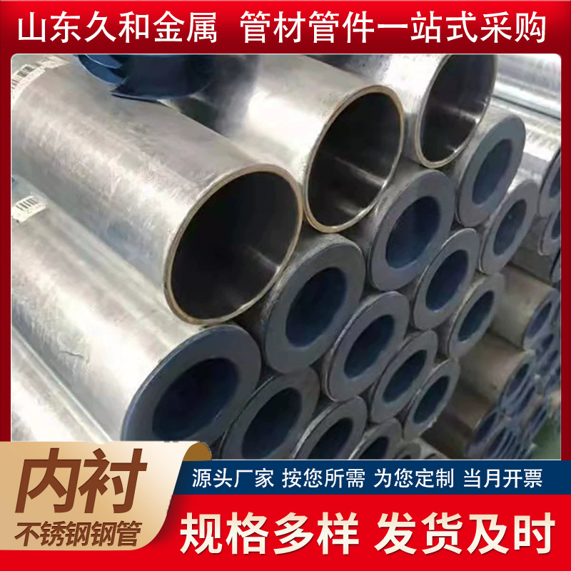 热镀锌钢管内衬304不锈钢双金属复合钢管卫生级自来水管管道管件