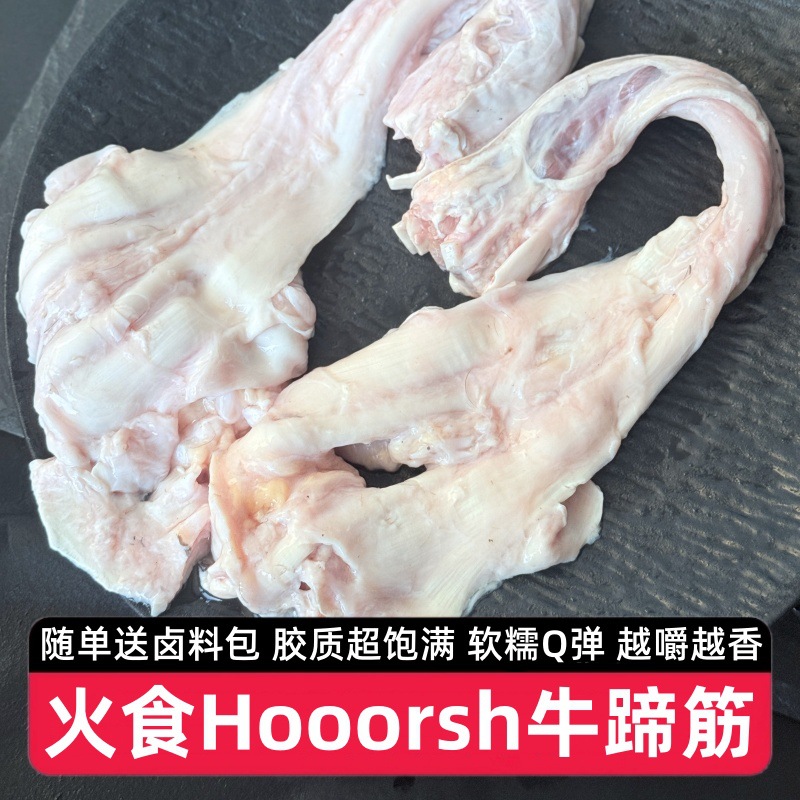 【送卤料包】火食Hooorsh牛蹄筋新鲜生牛筋牛肉板筋冷冻生鲜食材