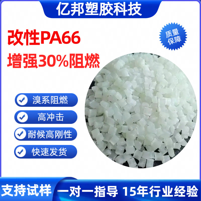 Modified Pa66 Nylon with 15-30% Glass Fiber Reinforcement, Natural Color, Enhanced Wear Resistance, High Impact Resistance, Flame Retardant, 24-Hour Sample Production Modified Pa66 Nylon with 15-30% Glass Fiber Reinforcement, Natural Color, Enhanced Wear Resistance, High Impact Resistance, Flame Retardant, 24-Hour Sample Production