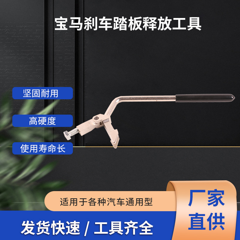 宝马刹车踏板释放工具