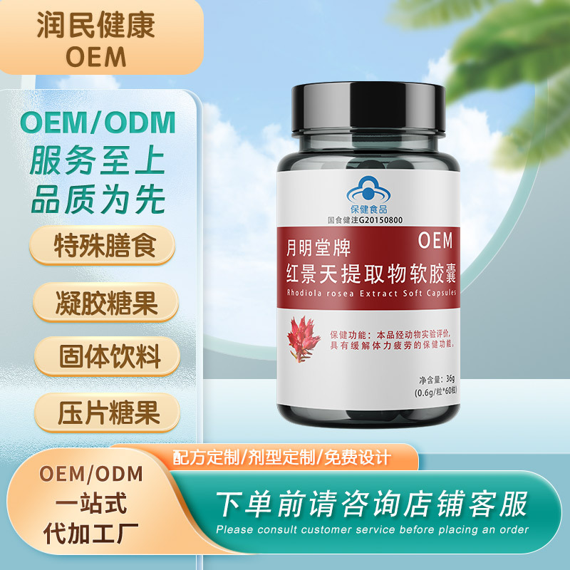 月明堂牌红景天提取物软胶囊OEM贴牌定制源头工厂线上线下多渠道