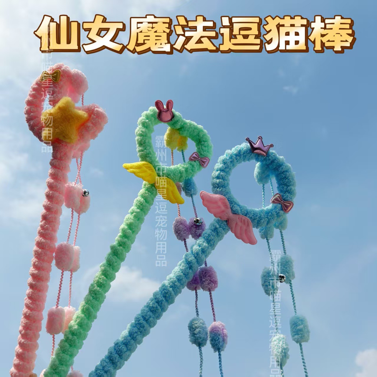 New Fairy Magic Cat Teaser Interactive Bell Cat Toy Pet Supplies Macaron Color Stuffed Cat Teaser