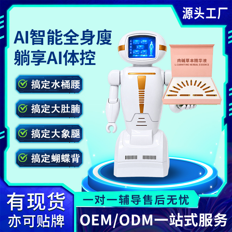 AI智能机器人瘦身仪美容院专用恒温热敷减肥塑型全身按摩甩脂神器