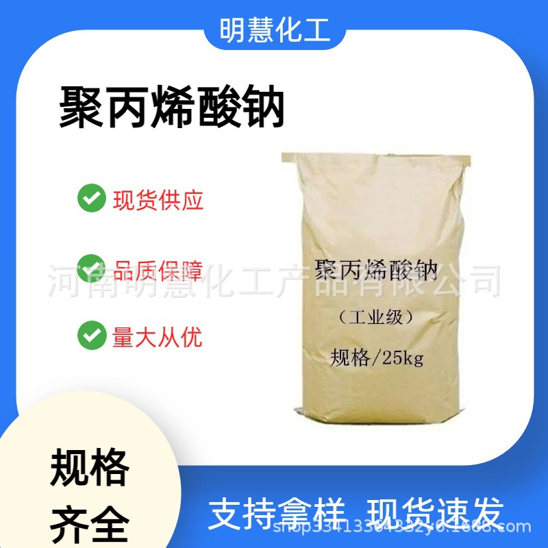 现货供应聚丙烯酸钠工业级低分子量增稠剂高粘度粉末高含量稳定剂