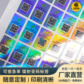 可变二维码不干胶标签镭射全息刮层不干胶 激光数码防伪标签贴纸