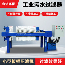 全自动板框压滤机市政污泥压榨设备食品加工污水处理油漆废水处理