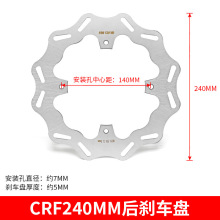 适用CRF240mm后刹车盘 制动盘碟刹片 浮动盘CAKEN越野车改装件