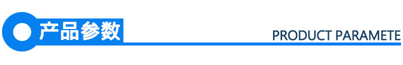产品参数