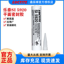 汉高乐泰5920平面硅胶 LOCTITE SI5920耐机油耐温低汽味密封胶水