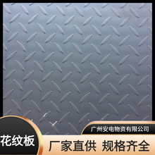 广州钢材现货花纹铁板 花钢板 防滑黑铁板 3mm 4mm 5mm 6mm
