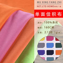 跨境供应佳积布服装家纺文胸内衬布料针织里布涤纶平板布