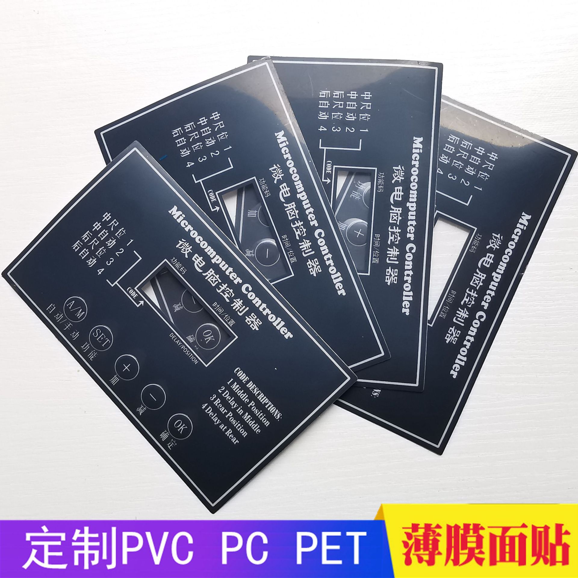 PVC/PC/PET薄膜面贴开关电器遥控控制面板按键贴纸不干胶标贴标签