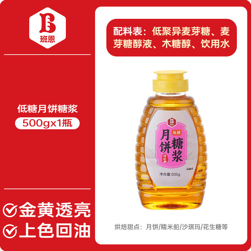 班恩秘制月饼糖浆转化换糖浆烘焙专用做广式月饼皮食用枧水原材料|undefined
