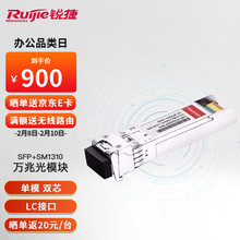 銳捷（Ruijie）萬兆光模塊雙纖單模（1310nm,10km,LC）SFP SM1310
