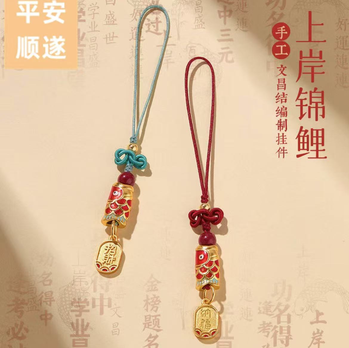好运锦鲤上岸考研挂件钥匙扣女挂绳朱砂手机链挂饰文昌结2025