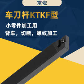 日本京瓷数控刀杆KTKFR1212JX-12走心机小零件背车切断螺纹刀杆