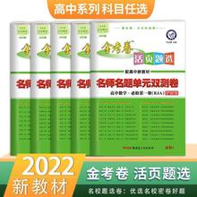 金考卷活页题选高中数学英语物理化学生物地理新教材单元测试卷