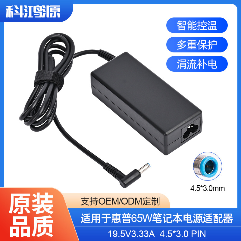 适用惠普65W笔记本电源适配器 19.5V3.33A 4.5*3.0 蓝口 PIN 低温