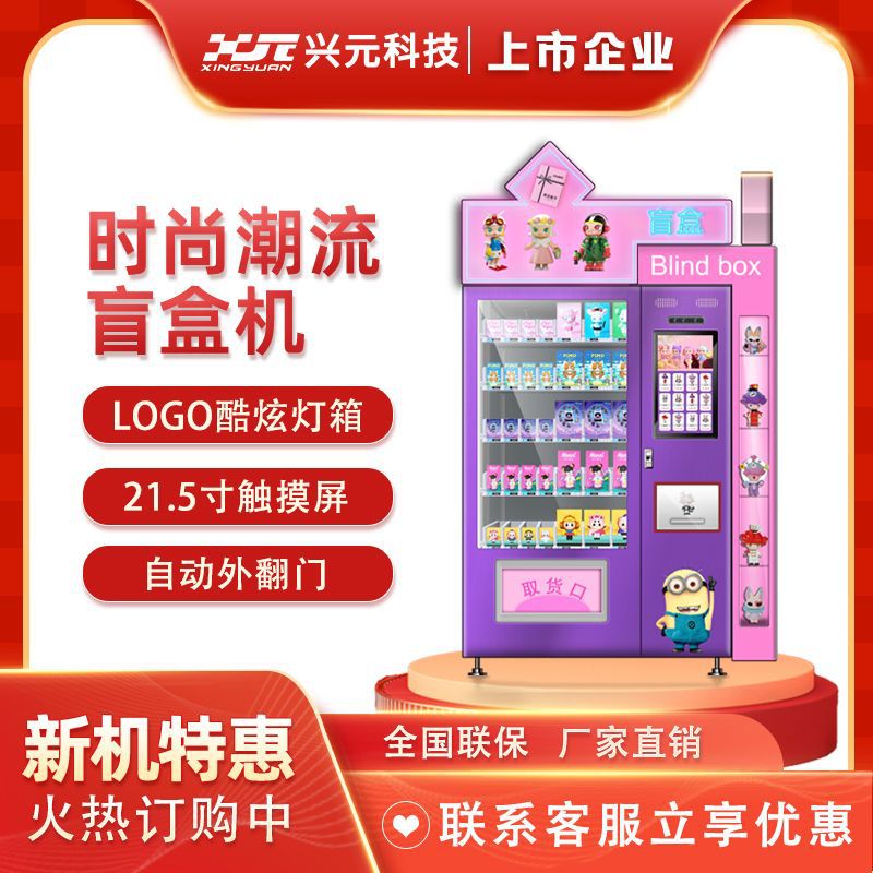 兴元售货机时尚潮玩盲盒机潮流盲盒售货机厂家直售