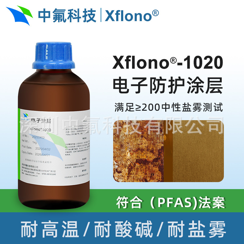 Sino Xflono 1020 1030 PCBA三防漆 不含氟高耐盐雾电子防护涂层