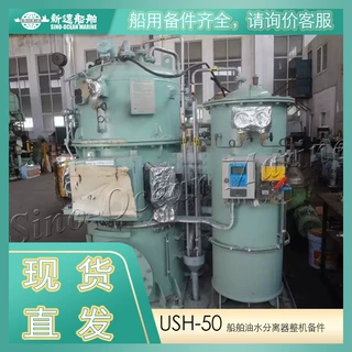 USH-50 适用于TAIKOKIKAI 船舶油水分离器整机备件原厂