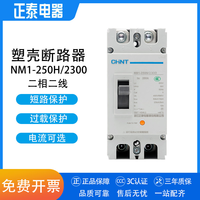 正泰塑壳断路器 NM1-250H/2300 2P 100A 125A 160A 家用空开 200A