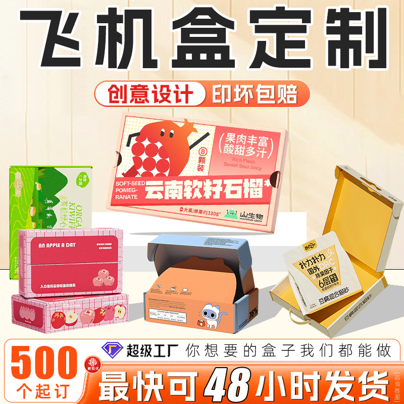 飞机盒定制彩盒白卡纸盒定做特硬牛皮瓦楞水果印刷包装盒logo订制