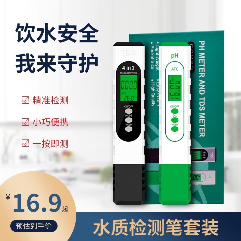 ph值检测仪检测笔酸碱度TDS水质检测笔高精度家用纯净水检测套装