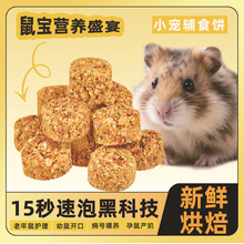 小仓鼠辅食营养健康手工添加花枝豚鼠月子磨牙金丝熊长肉增肥