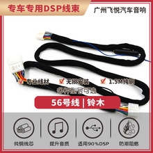 汽车音响改装线纯铜DSP无损安装线56号线专车专用线铃木天语北斗