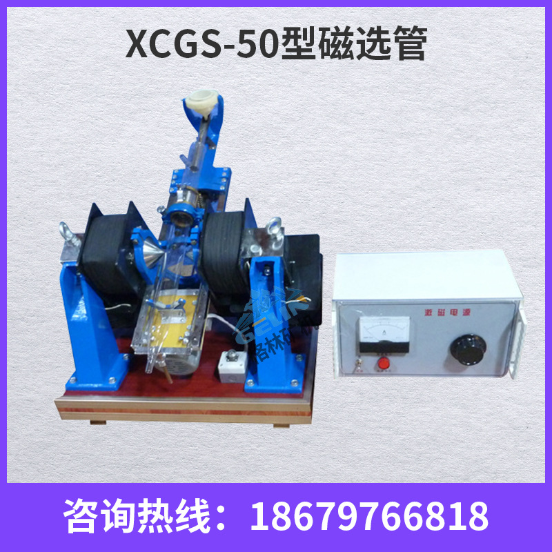 实验室用XCGS-ø50磁选管 戴维斯分析管 实验室用