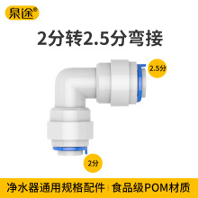 2.5转2适用于安利净水器益之源8mm管转6mm 2.5分转2分转接头