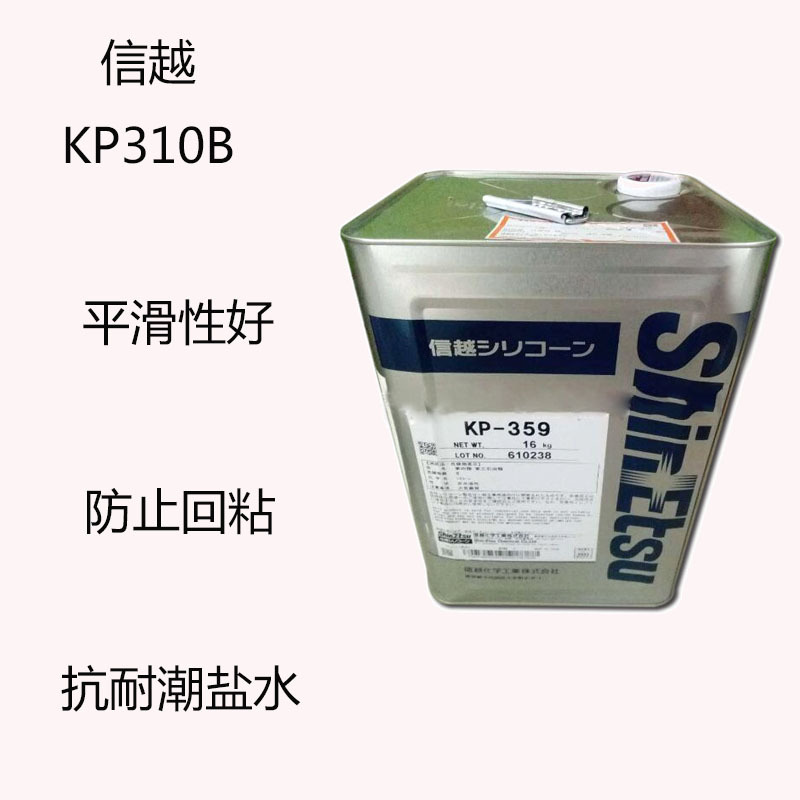 信越KP310B 垂纹剂KP-310B 龟甲花纹 平滑性好 防止回粘 抗耐潮盐