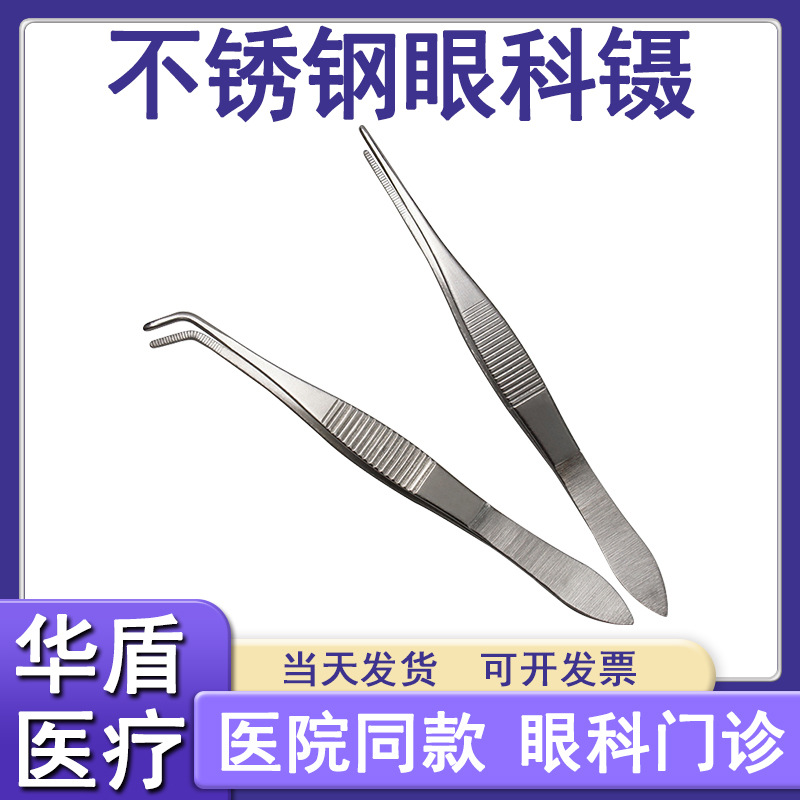 加厚不锈钢眼科镊直眼用镊弯头有齿镊10cm镊子高中生物实验尖头镊