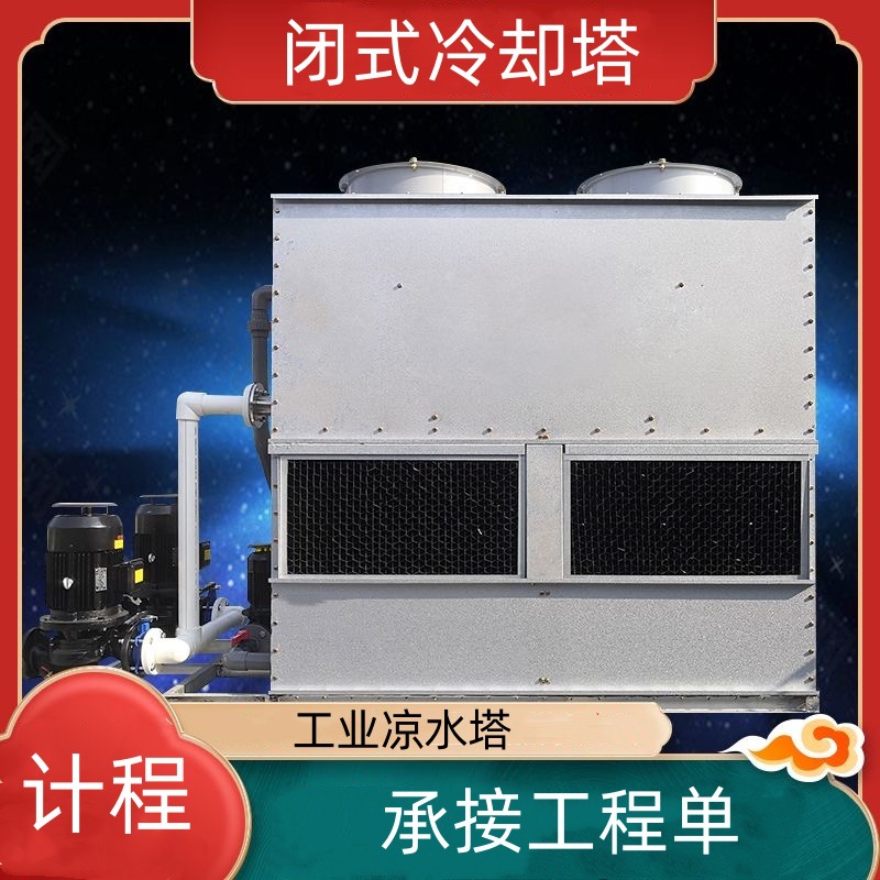 制冷维修闭式冷却塔  工业散热塔 玻璃钢凉水塔 优惠方形冷却塔