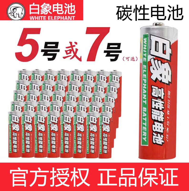 White Elephant No. 5 and No. 7 Carbon Batteries, Mercury-Free, Environmentally Friendly, No. 5 and No. 7 Toy Aaa Remote Control 1.5V Dry Batteries White Elephant No. 5 and No. 7 Carbon Batteries, Mercury-Free, Environmentally Friendly, No. 5 and No. 7 Toy Aaa Remote Control 1.5V Dry Batteries