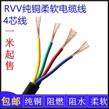 四芯纯铜电源线RVV4芯012 02 03 05 075平方纯铜芯护套控制线