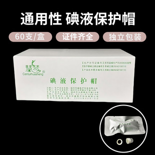 华盛牌碘伏帽碘液微型盖碘液保护帽腹透帽保护帽医用百特优威通用-阿里巴巴