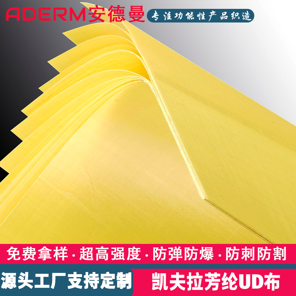 定制高弹力凯夫拉防弹布芳纶无纬布UD防弹布耐磨防割防爆防弹面料